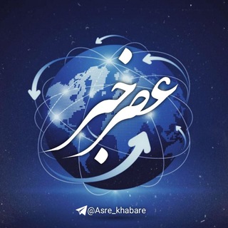 Telegram profile photo for عصر خبر