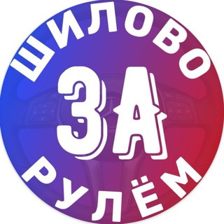 Telegram profile photo for Шилово ЗА рулём 2.0