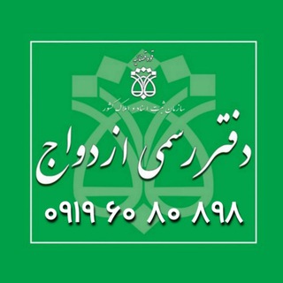Telegram profile photo for ❤ دفتر ازدواج ❤ دفتر رسمی ازدواج و طلاق ❤ صدور صیغه نامه ❤ عقدنامه موقت ❤ مشاوره خانواده ❤ صیغه نامه برای هتل ❤ ثبت ازدواج ❤