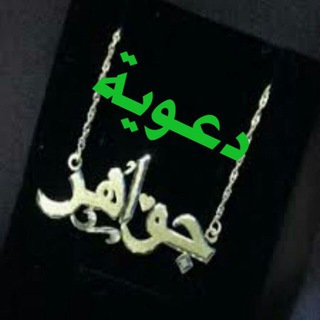 Telegram profile photo for 💎جواهر💎دعوية💎