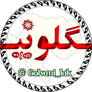 Telegram profile photo for کانال تلگرامی گلونی