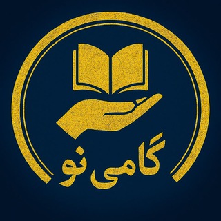 Telegram profile photo for گامی نو