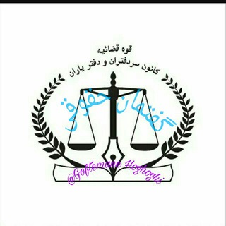 Telegram profile photo for گفتمان حقوقی
