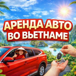 Telegram profile photo for Rent Car Viet Аренда авто без залога Вьетнам, Дананг, Нячанг, Хошимин, Ханаой.