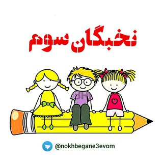 Telegram profile photo for کانال تخصصی نخبگان " سِوُم "