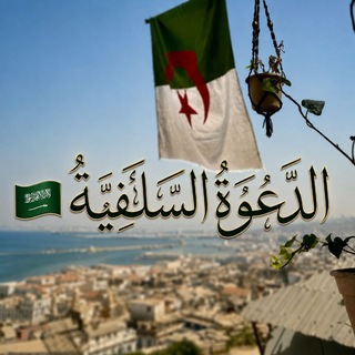 Telegram profile photo for الـدَّعـوَةُ الـسَّـلَـفِـيَّــــةُ 🇸🇦.