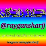 Telegram profile photo for کانال شارژ رَِاَِیَِـَِـَِـَِگَِاَِنَِ