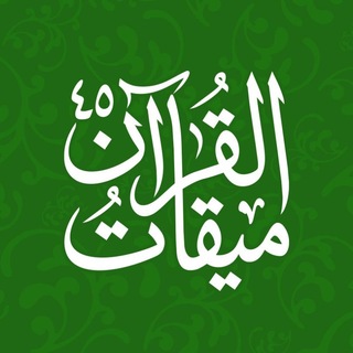 Telegram profile photo for میقاتالقرآن