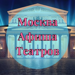 Telegram profile photo for Москва | Афиша театров