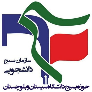 Telegram profile photo for بسیج دانشگاه سیستان و بلوچستان