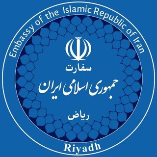 Telegram profile photo for سفارت ج.ا.ایران در ریاض