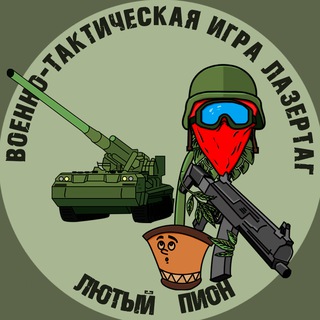 Telegram profile photo for Лазертаг Темрюк || Лютый Пион ||