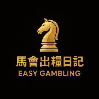 Telegram profile photo for 💰馬會出糧日記💰
