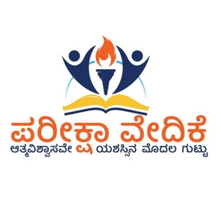 Telegram profile photo for ಪರೀಕ್ಷಾ ವೇದಿಕೆ