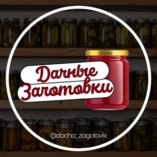 Telegram profile photo for Дачные заготовки🥒🍅🥕