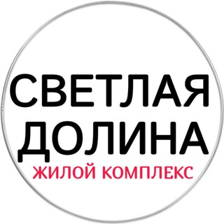 Telegram profile photo for ЖК Светлая долина