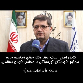 Telegram profile photo for دفتر دکترمفتح نماینده مردم شریف شهرستان تویسرکان در مجلس شورای اسلامی