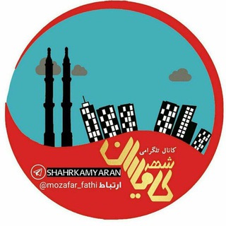 Telegram profile photo for شهر کامیاران