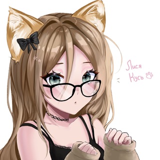 Telegram profile photo for лися кусь🐾