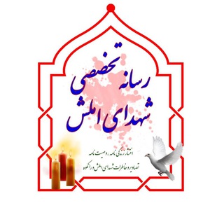 Telegram profile photo for 🌷شهدای املش و رانکوه🌷
