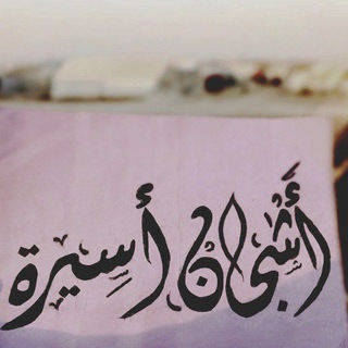 Telegram profile photo for 『 أَشْجَانْ أسِيْـرةۦٰ』