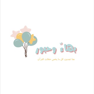 Telegram profile photo for بهـاءٌ و حبــور 🎉🎈🌸