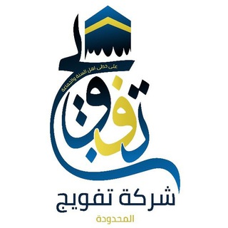 Telegram profile photo for قناة شركة تفويج حج عام 1445ه Tafwij channel for hajj