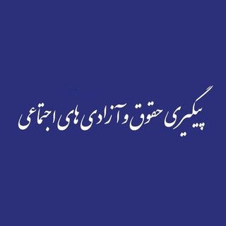 Telegram profile photo for پیگیری حقوق و آزادیهای اجتماعی