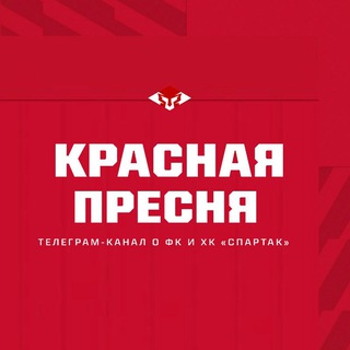 Telegram profile photo for Красная Пресня | о «Спартаке»