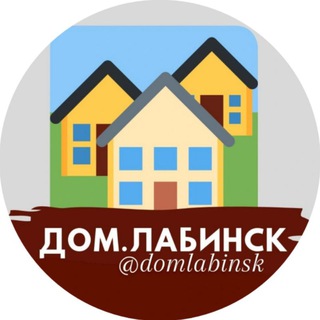 Telegram profile photo for Дом Лабинск