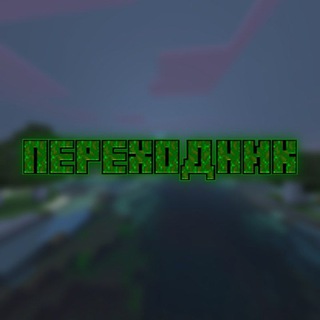 Telegram profile photo for Переходник - @mods_mc