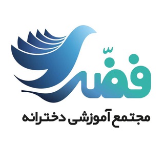 Telegram profile photo for مجتمع آموزشی دخترانه فضه