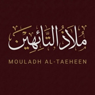 Telegram profile photo for مَلآذُ آلتَائِهـين𐙚.