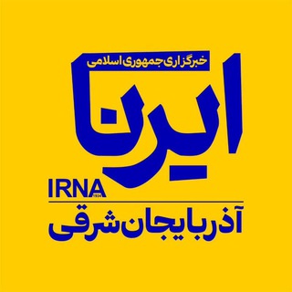 Telegram profile photo for ایرنا آذربایجان شرقی