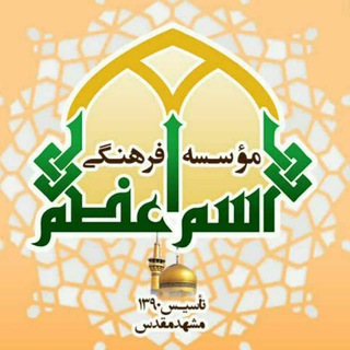 Telegram profile photo for حرز امام جواد (اسم اعـظم)