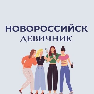 Telegram profile photo for Новороссийск | Девичник