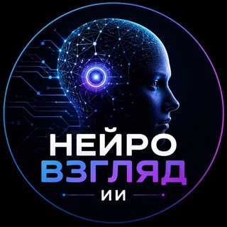 Telegram profile photo for НЕЙРОВЗГЛЯД | ИИ