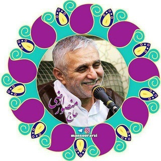 Telegram profile photo for حاج آقا منصور ارضی (دوستداران ۱۳۸۶)