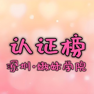 Telegram profile photo for 深圳·嫩妹学院【认证榜】2.0