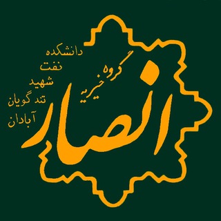Telegram profile photo for گروه خیریه دانشجویی انصار