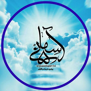 Telegram profile photo for آسمانی