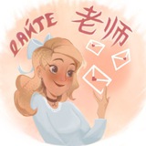 Telegram profile photo for Дайте Лаоши | об уроках