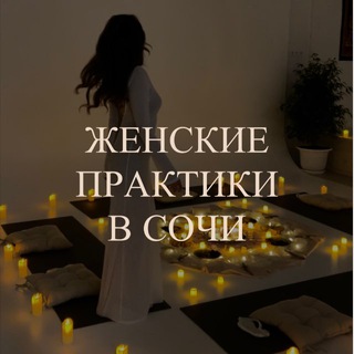 Telegram profile photo for Практики в Сочи🧘🏻♀️✨you.magic.sochi