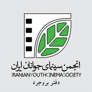 Telegram profile photo for انجمن سینمای جوان بروجرد