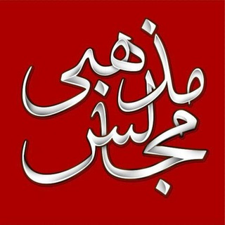 Telegram profile photo for مجالس مذهبی
