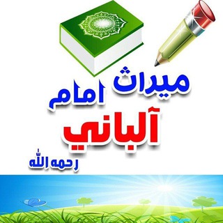 Telegram profile photo for میراث امام آلبانی رحمه الله