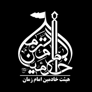 Telegram profile photo for هيئت خادمین امام زمان (عج)
