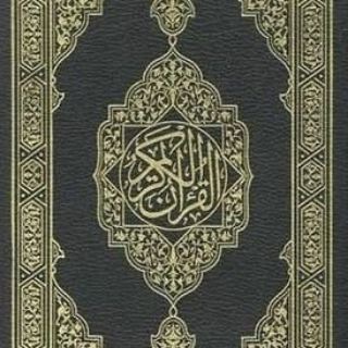 Telegram profile photo for القرآن (آية وتفسيرها)