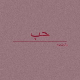 Telegram profile photo for Habibi حَبيبي