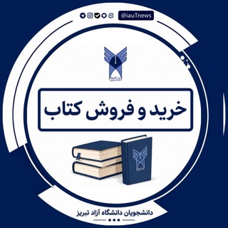 Telegram profile photo for خرید و فروش کتب درسی دانشجویان دانشگاه آزاد اسلامی تبریز